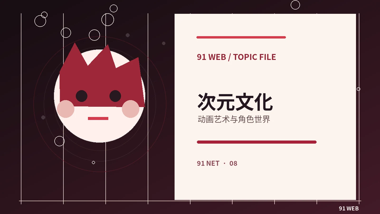 91次元精选