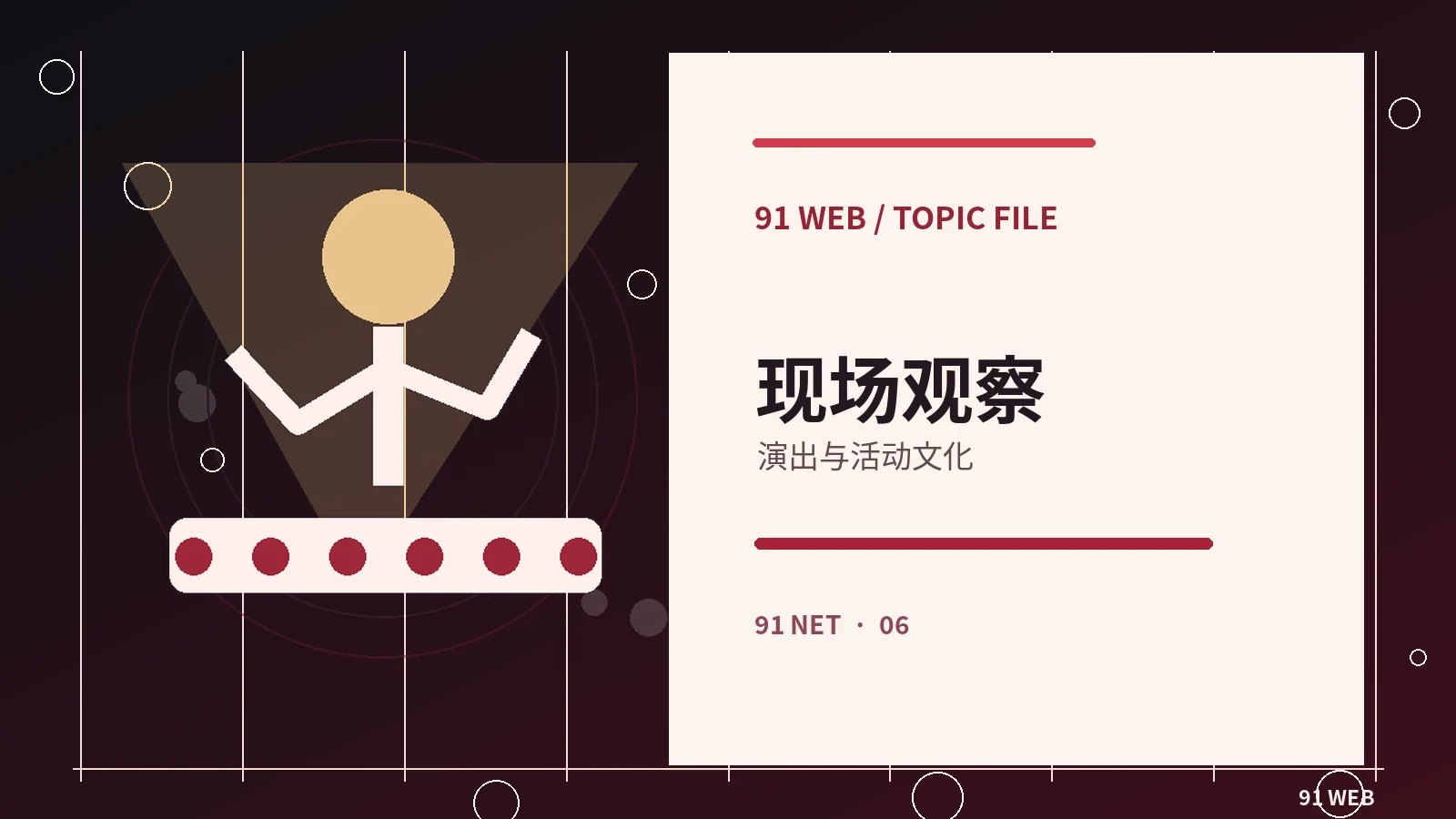 91直播观察