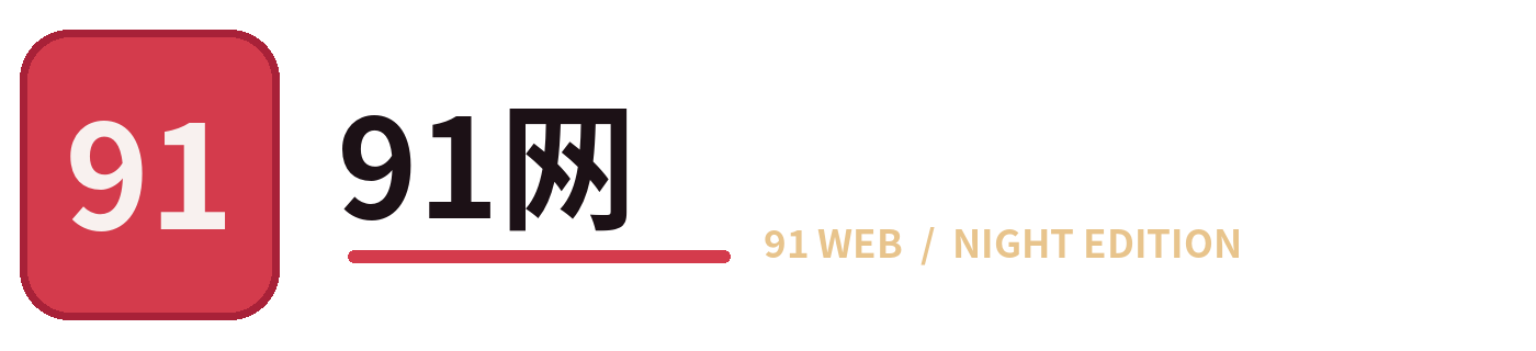 91看片 Logo